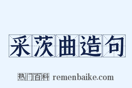 采茨曲造句是什么意思的图片